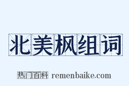 北美枫组词是什么意思的图片